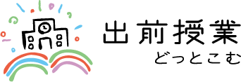 出前授業どっとこむ
