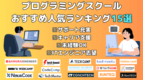 プログラミングスクールおすすめ人気ランキング15選ITエンジニア志望はどこがいい？比較して解説