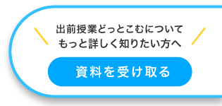 資料を受け取る