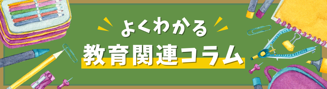 教育関連コラム