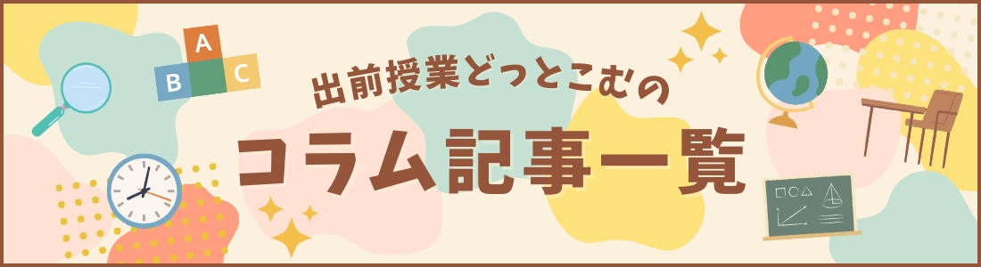 出前授業どっとこむのコラム記事一覧