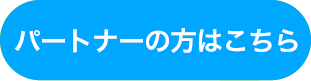 教育関係者の方はこちら