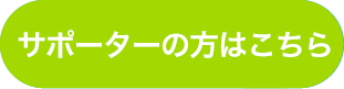 企業の方はこちら
