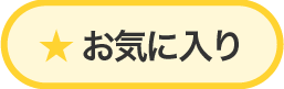 お気に入り