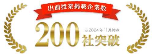 出前授業掲載企業数200社突破