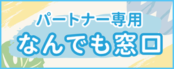 パートナー専用なんでも窓口