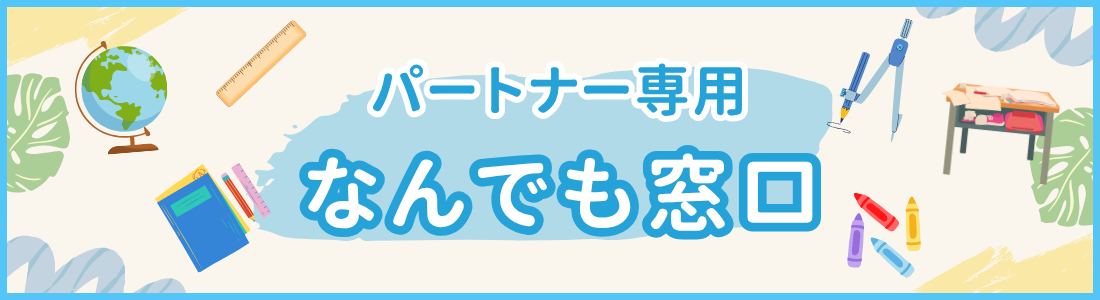 パートナー専用なんでも窓口
