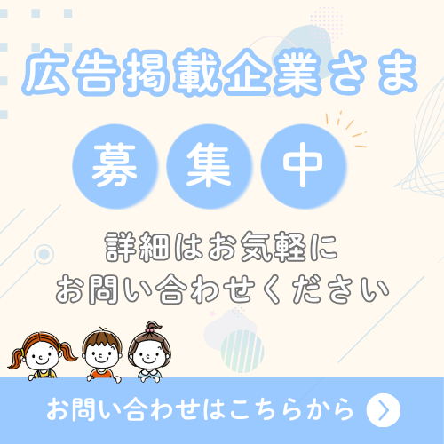 広告掲載企業募集