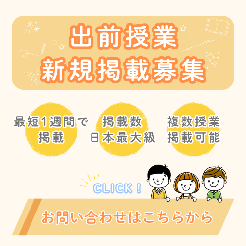 出前授業新規掲載募集